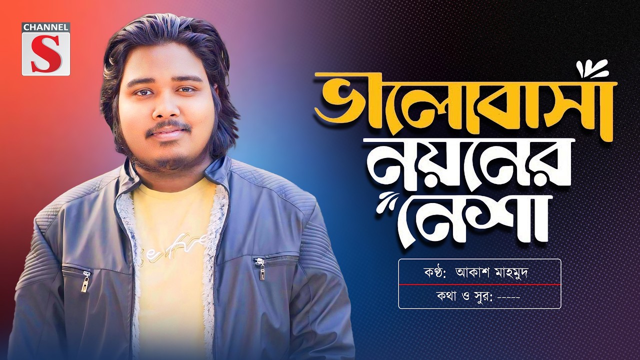 Bhalobasha Noyoner Nesha | ভালোবাসা নয়নের নেশা | Akash Mahmud | Bangla Music | Channel S Music