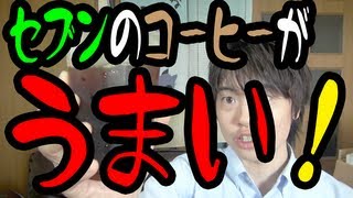 【予想以上！】セブンイレブンのドリップコーヒーがやたらうまい！