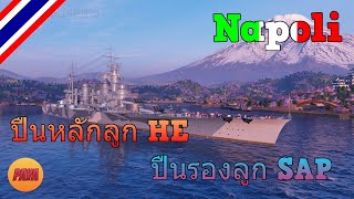 World of Warships : Napoli ปืนหลักลูก HE ปืนรองลูก SAP