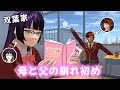 クールな母とチャラい父の馴れ初め🍑【サクラスクールシミュレーター】