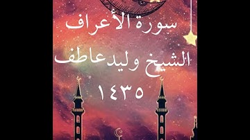 7- سورة الأعراف كاملة للشيخ وليد عاطف لعام 1435 ه