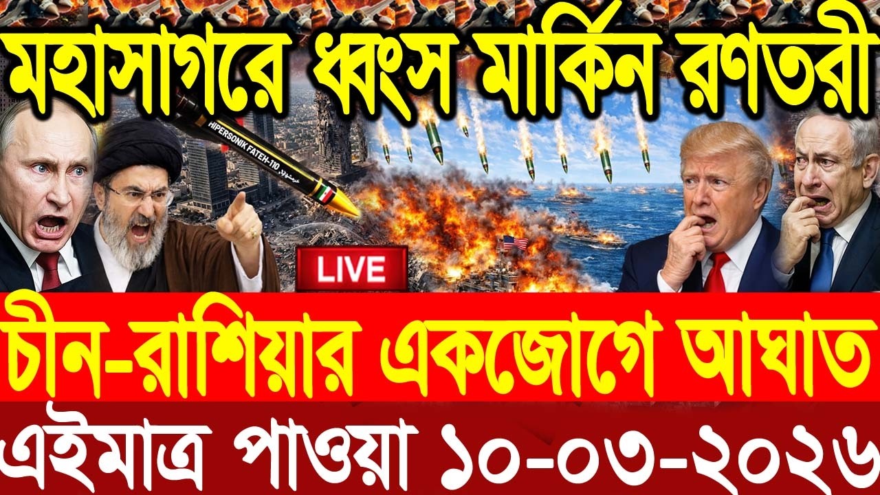 🔴LIVE: আজকের টপ আন্তর্জাতিক সংবাদ | BBC World News Bangla | 10 Mar 2026 | বিশ্বজুড়ে এখন যা ঘটছে