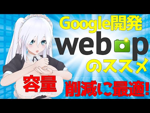 【容量削減】webpのススメ！Google開発の画像形式【XnConvert】