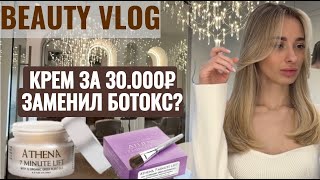 УХОД ЗА СОБОЙ/КРЕМ ATHENA 7 MINUTE LIFT/КАЛИФОРНИЙСКОЕ МЕЛИРОВАНИЕ/ BEAUTY VLOG