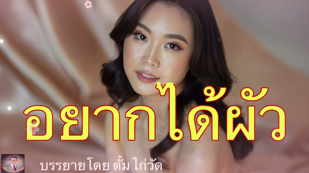 ศิษย์อาจารย์ยอด:อยากได้ผัว