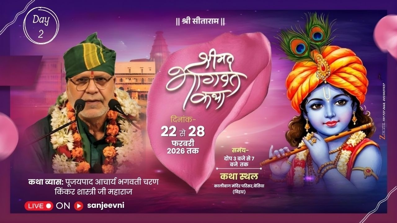||DAY 2 || श्रीमद् भागवत कथा ||श्री आचार्य भगवती चरण किंकर शास्त्री जी || बेतिया प० चम्पारण (बिहार)