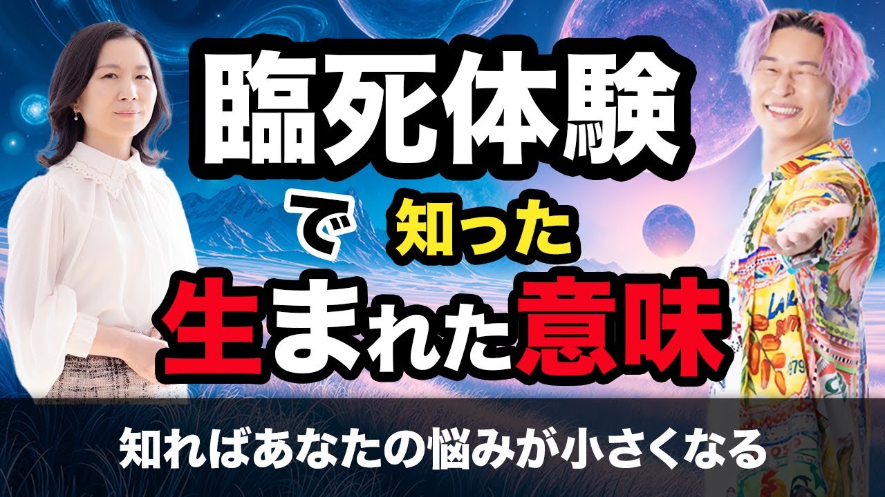 【感動の神回！】臨死体験で知った「人が生まれた」意味とは？@kilei-net  #臨死体験  #山内尚子 #小野マッチスタイル邪兄