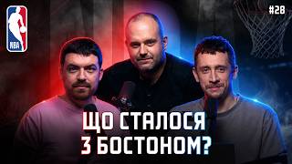 NBA Подкаст №28: прогнози на другий раунд, поразка Бостона, Захід без інтриг