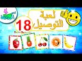 أناشيد الروضة تعليم الأطفال لعبة صل الكلمة بالصورة الصحيحة 18 تنمية الذكاء عند الاطفال 
