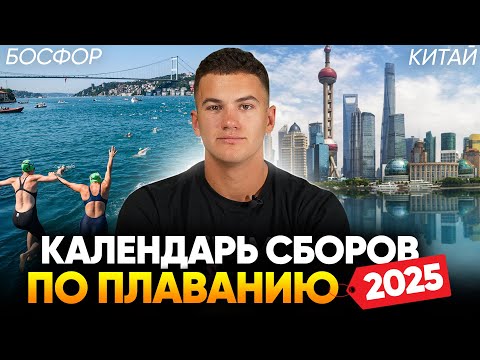 2025 Swimming Camp Calendar / New countries, updated program