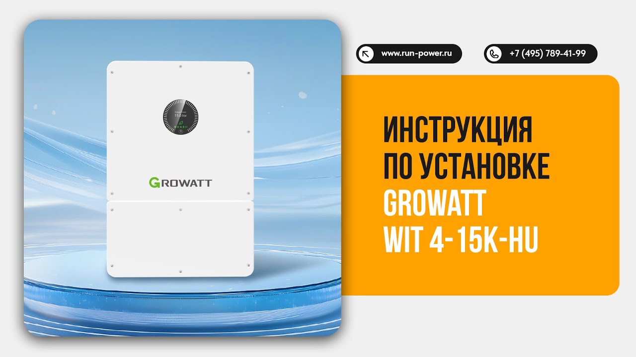 Как установить инвертор Growatt WIT 4–15K-HU — полный гайд