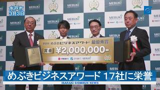第9回めぶきビジネスアワード 17社に栄誉