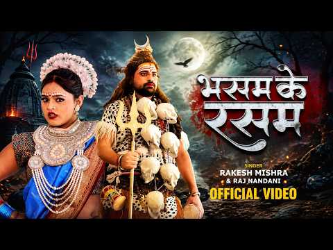 भस्म के रसम | शिव की गुफा से निकली रहस्यमयी कथा | #Rakesh Mishra | #Bolbam Song 2026 | Savan Geet