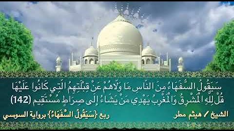 ربع سيقول السفهاء برواية السوسي