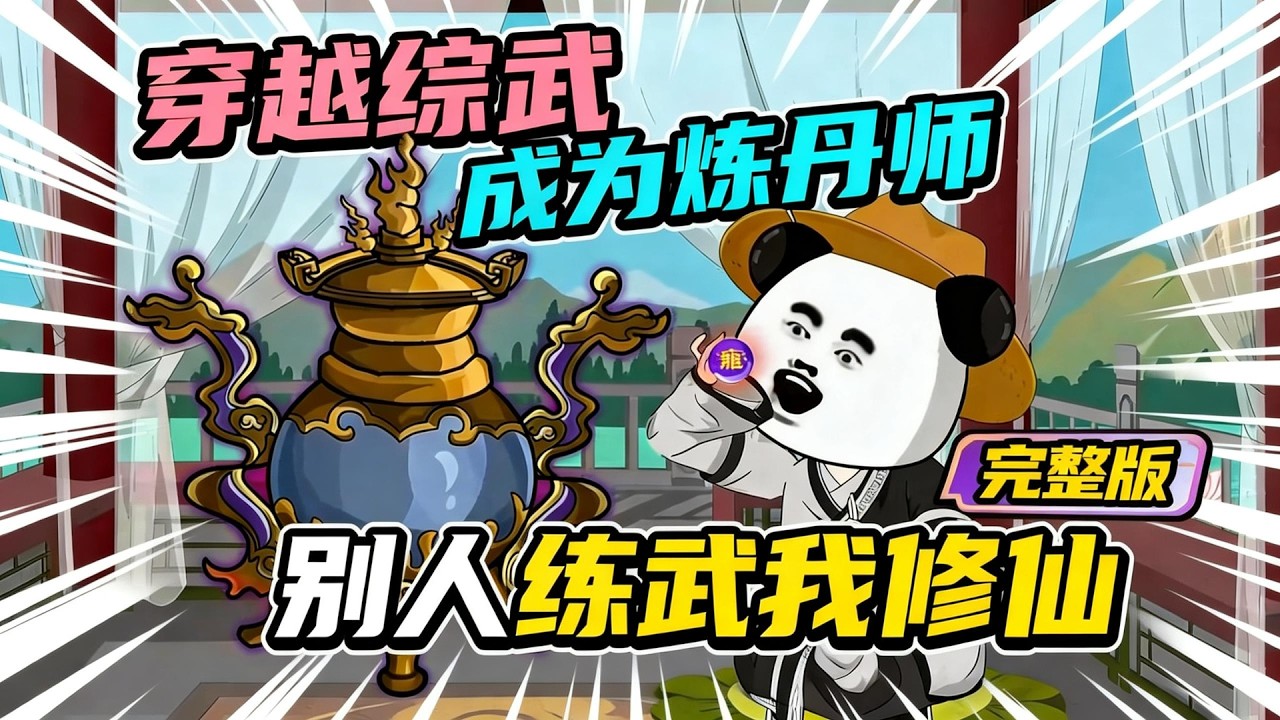 【一口气看完】虾仁穿越到综武世界成为了一名炼丹师，意外获得了秦始皇的一滴精血，他用这滴精血炼制出来龙魂，自己服下后竟然长出了龙角龙尾……#夜一漫谈 #别人练武我修仙