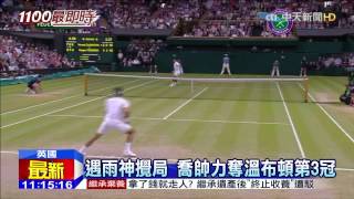 20150713中天新聞　喬帥衛冕溫網！　吃草慶賀第3冠到手