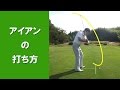 【長岡プロのゴルフレッスン】アイアンの打ち方