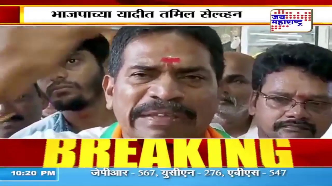 maharashtra news abp भाजपाच्या यादीत नाव आल्याने तमिल सेल्व्हन भावूक