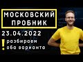 Московский пробник ЕГЭ 23.04.2022. Полный разбор