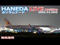 ②羽田空港＠ソラムナード ライブカメラ 2021/11/10 Live from TOKYO HANEDA Airport  Plane Spotting 飛行機 離着陸