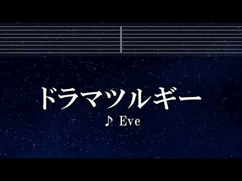 練習用カラオケ♬ ドラマツルギー - Eve 【ガイドメロディ付】 インスト, BGM, 歌詞