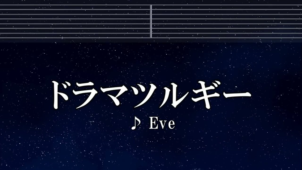 練習用カラオケ♬ ドラマツルギー - Eve 【ガイドメロディ付】 インスト, BGM, 歌詞