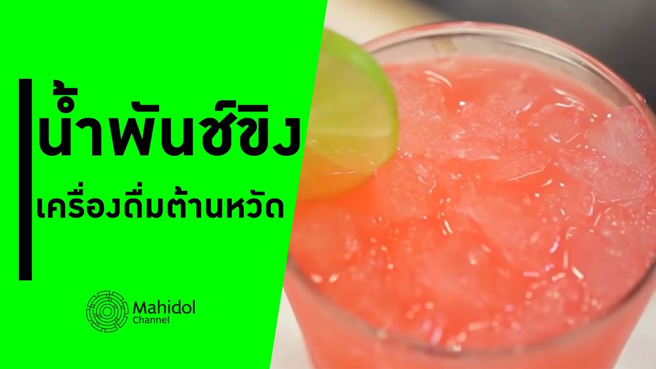 "น้ำพันช์ขิง" เครื่องดื่มต้านหวัด [ทำอาหาร by Mahidol Channel]