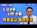 5. 특별공급 살펴보기 - 주택청약에서 알고있어야할 특별공급 7가지 - 공인중개사 후스파파의 부동산 이야기