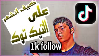 هل الربح من التيكتوك حقيقي؟ وكيفية الربح منه!!