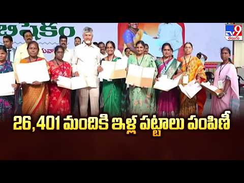 CM Chandrababu Distributes House Pattas : 26,401 మందికి ఇళ్ల పట్టాలు పంపిణీ  - TV9 - TV9