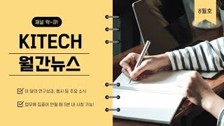 KITECH 월간뉴스 8월호