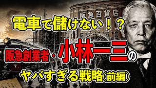 阪急創業者・小林一三の奇策！客ゼロなのに、なぜか儲かる鉄道の仕組みを作った。