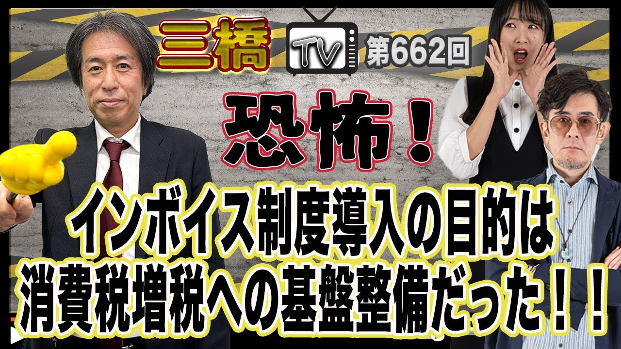 恐怖！インボイス制度導入の目的は消費税増税への基盤整備だった！！[三橋TV第662回]神田知宜・三橋貴明・高家望愛