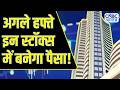 Top Trades For Monday: बाजार खुलने पर इन Stocks में दिखेगा Action, आज ही तैयार करें Strategy