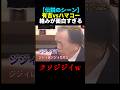 【伝説】ハマコーをクソジジイ呼ばわりする有吉w #shorts #有吉弘行