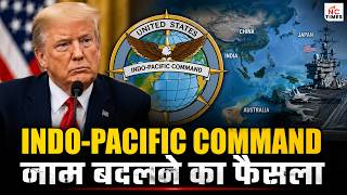 Indo-Pacific Command का नाम क्यों बदला? भारत के लिए खतरे की घंटी?