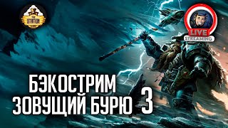 Мультшоу Бэкострим The Station Warhammer 40000 Зовущий бурю Крис Райт 3 часть