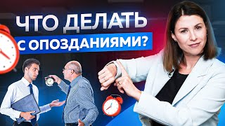 Что делать с опозданиями сотрудников? Управление персоналом