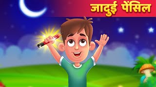 जादुई पेन्सिल | Jadui Pencil Hindi Kahani | Moral Stories in Hindi | Dadima Ki Kahaniya 2021