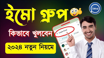 ইমু | ইমু গ্রুপ বানানোর নিয়ম | ইমুতে গ্রুপ খোলার নিয়ম | How to create imo group | imo big group