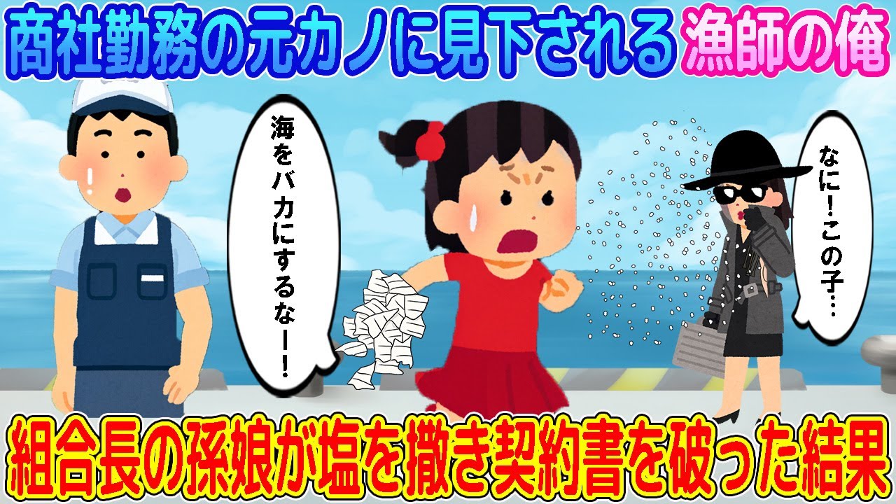 【2ch馴れ初め】商社勤務の元カノに見下される漁師の俺→組合長の孫娘が塩を撒き契約書を破り捨てた結果… 【ゆっくり】