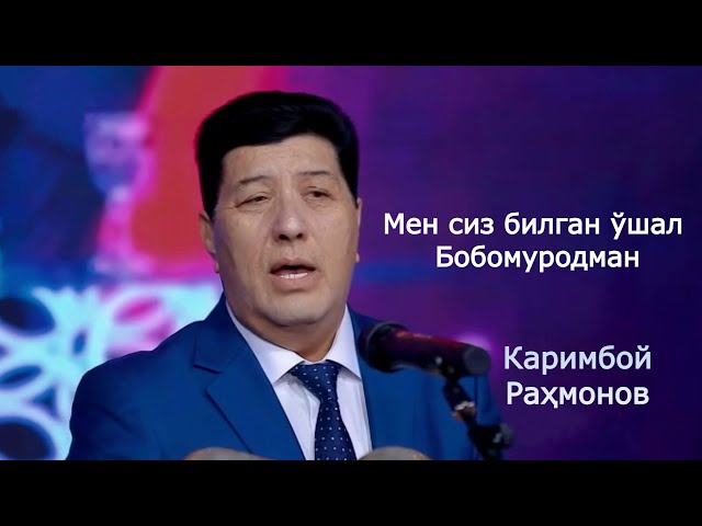 Каримбой Раҳмонов | Bobomurod ustozni 83 yoshiga bag'ishlab ashulla atydi.