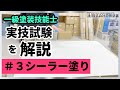 一級塗装技能士 ＃3 シーラー塗り＜実技試験を再現＆解説＞
