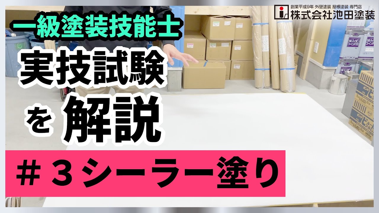 一級塗装技能士 ＃3 シーラー塗り＜実技試験を再現＆解説＞