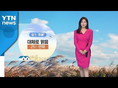 [날씨] '추분' 대체로 맑음...출근길, 남부 내륙 짙은 안개 / YTN