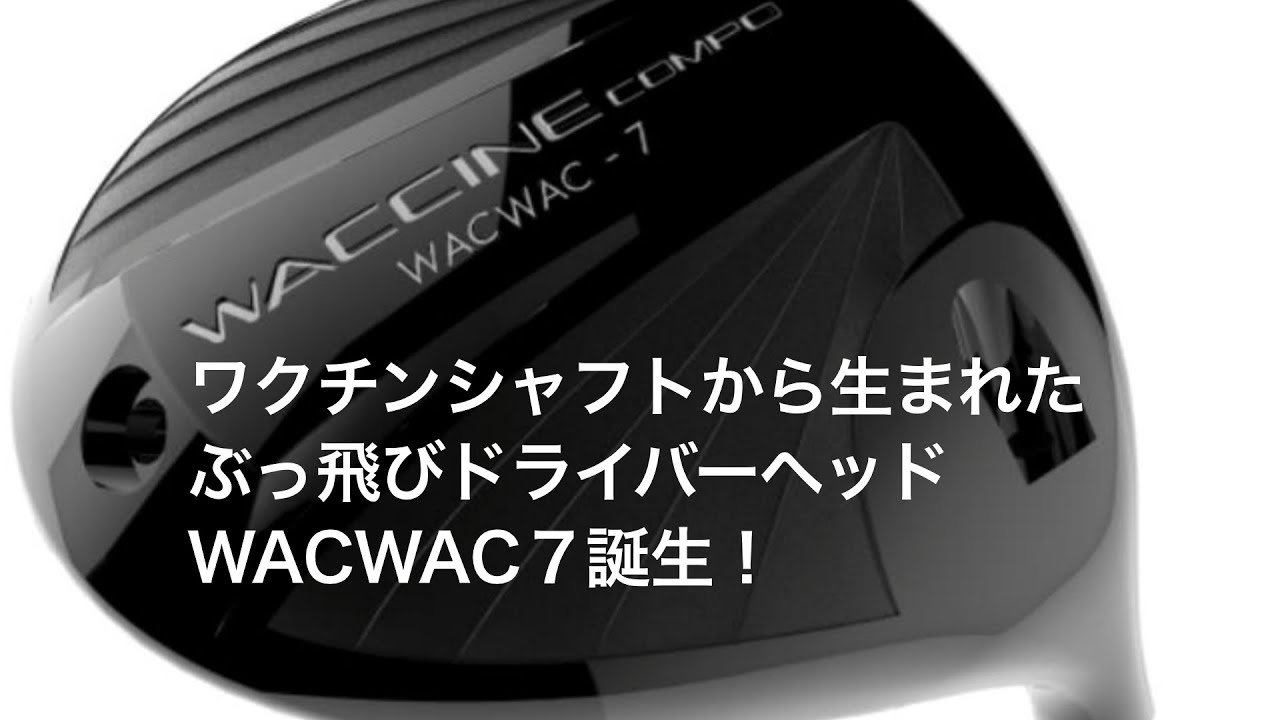 新ドライバー「wacwacー7」について | ぶっ飛びシャフト ワクチン 