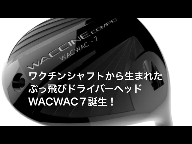 ドライバー「WAC WAC 7」先行CMバージョン #ドライバーヘッド