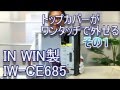 Emu Channel IN WIN 製 PCケース IW-CE685    1/3   2015年7月10日