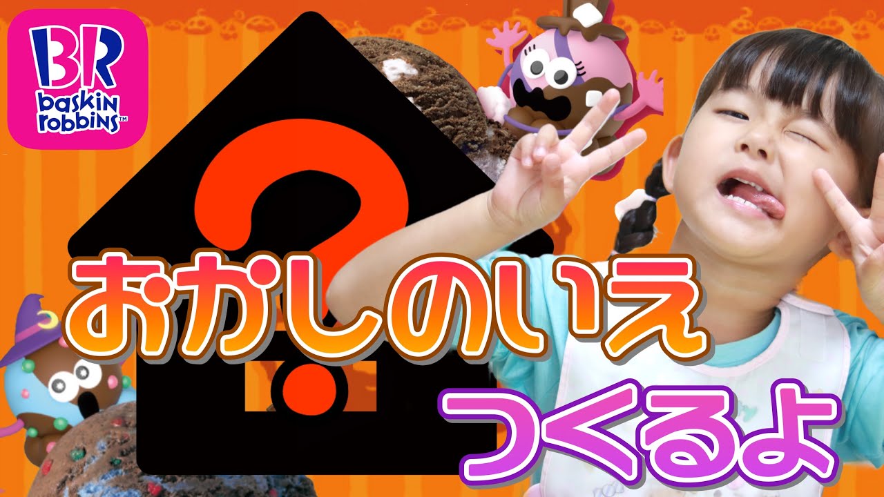 サーティワンのお菓子の家作ってみたよ！おかしなおかしなハロウィ〜ン