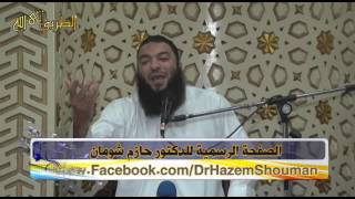 كلمة د حازم شومان بمسجد الصديق بالمنصورة اليوم التربوي يوم عاشوراء الخميس   